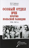 Особый отдел ВЧК против польской разведки. 1918- 1921 гг.