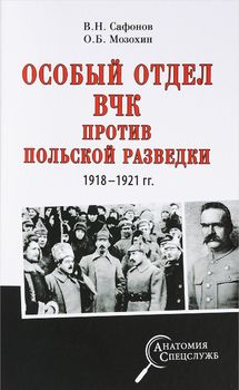 Особый отдел ВЧК против польской разведки. 1918- 1921 гг.