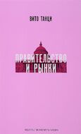 Правительство и рынки