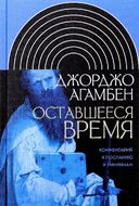 Оставшееся время. Комментарий к Посланию к Римлянам