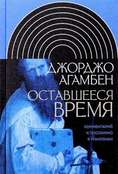 Оставшееся время. Комментарий к Посланию к Римлянам