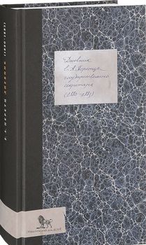 Дневник (1880-1883)
