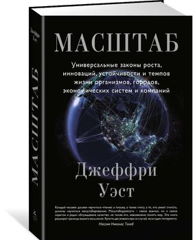 Масштаб. Универсальные законы роста, инноваций, устойчивости и темпов жизни организмов, городов, экономических систем и компаний