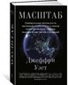 Масштаб. Универсальные законы роста, инноваций, устойчивости и темпов жизни организмов, городов, экономических систем и компаний