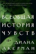 Всеобщая история чувств