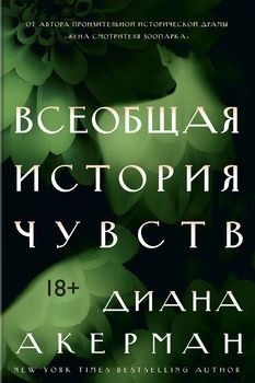 Всеобщая история чувств