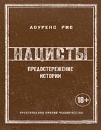 Нацисты. Предостережение истории
