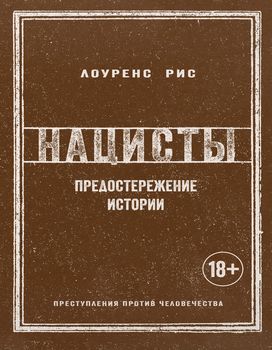 Нацисты. Предостережение истории