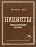 Нацисты. Предостережение истории