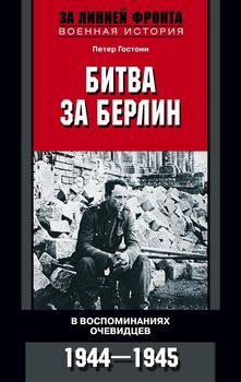 Битва за Берлин. В воспоминаниях очевидцев. 1944—1945