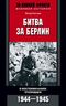 Битва за Берлин. В воспоминаниях очевидцев. 1944—1945