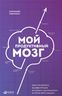 Мой продуктивный мозг. Как я проверила на себе лучшие методики саморазвития и что из этого вышло