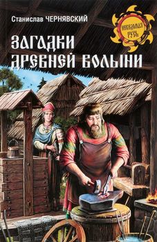 Загадки древней Волыни