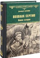 Похвала Сергию. Книга 2