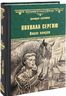 Похвала Сергию. Книга 2