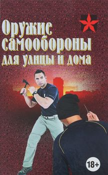Оружие самообороны для улицы и дома