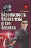 Безопасность бизнесмена и его бизнеса