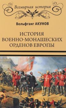 История военно-монашеских орденов Европы