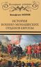 История военно-монашеских орденов Европы