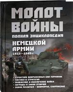 Молот войны. Полная энциклопедия немецкой армии 1933 - 1945 гг.
