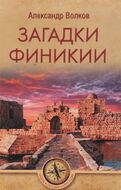 Загадки Финикии