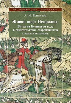 Живая вода Непрядвы. Битва на Куликовом поле в свидетельствах современников и памяти потомков