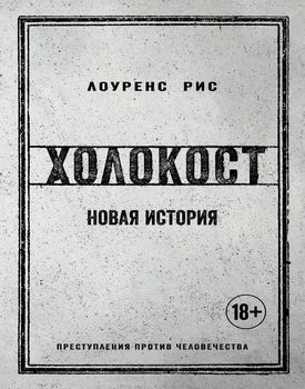 Холокост. Новая история