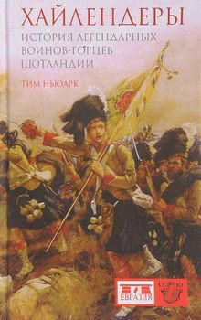 Хайлендеры. История легендарных воинов-горцев Шотландии