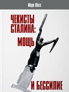 Чекисты Сталина: мощь и бессилие. "Бериевская оттепель" в Николаевской области Украины