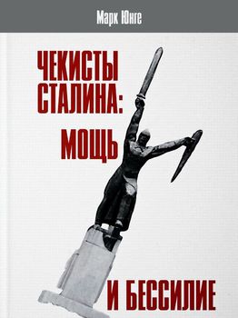 Чекисты Сталина: мощь и бессилие. "Бериевская оттепель" в Николаевской области Украины