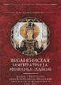 Византийская императрица Афинаида-Евдокия