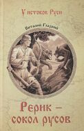 Рерик - сокол русов