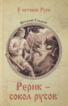 Рерик - сокол русов