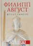 Филипп Август
