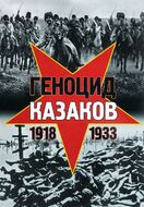 Геноцид казаков в Советской России и СССР. 1918-1933 гг. Опыт этнополитического исследования