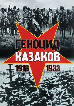 Геноцид казаков в Советской России и СССР. 1918-1933 гг. Опыт этнополитического исследования