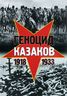 Геноцид казаков в Советской России и СССР. 1918-1933 гг. Опыт этнополитического исследования