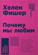 Почему мы любим: природа и химия романтической любви