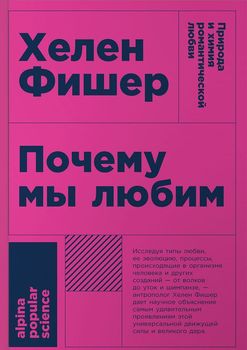 Почему мы любим: природа и химия романтической любви