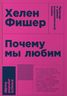Почему мы любим: природа и химия романтической любви