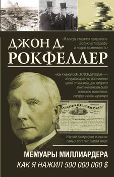 Мемуары миллиардера. Как я нажил 500 000 000 $