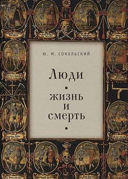 Люди. Жизнь и смерть