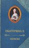 Екатерина II. Записки