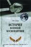 История военной космонавтики