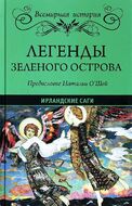 Легенды Зеленого острова. Ирландские саги