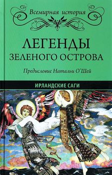 Легенды Зеленого острова. Ирландские саги