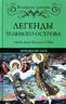 Легенды Зеленого острова. Ирландские саги