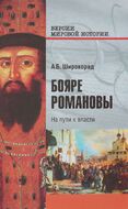 Бояре Романовы. На пути к власти