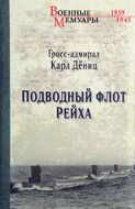 Подводный флот Рейха