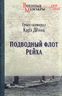 Подводный флот Рейха
